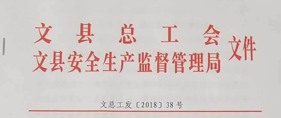 关于开展2018年度全县“安康杯”竞赛活动的通知