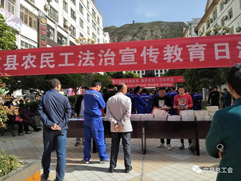 文县开展2018年“农民工法治宣传教育日”活动
