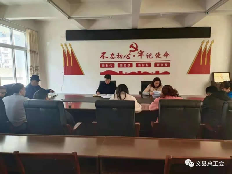 文县总工会组织召开专题会议 学习贯彻十九届六中全会及县党代会和县“两会”精神