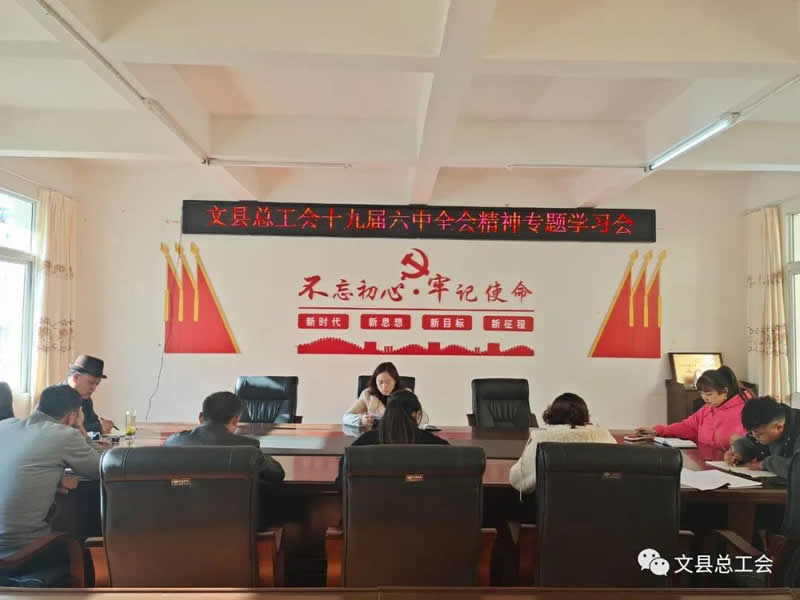 文县总工会召开十九届六中全会专题学习会