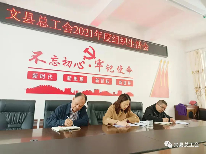 文县总工会召开2021年度组织生活会