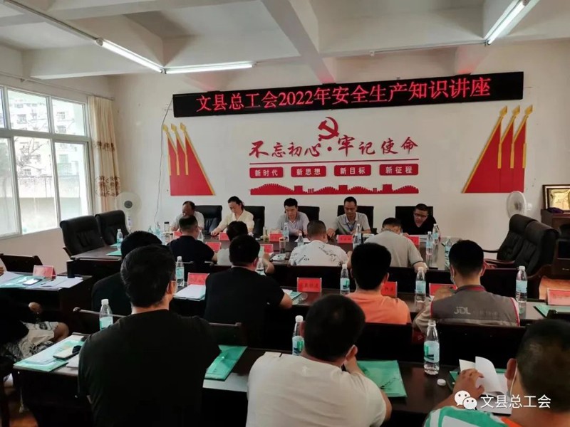 文县总工会召开工会系统2022年安全生产知识讲座