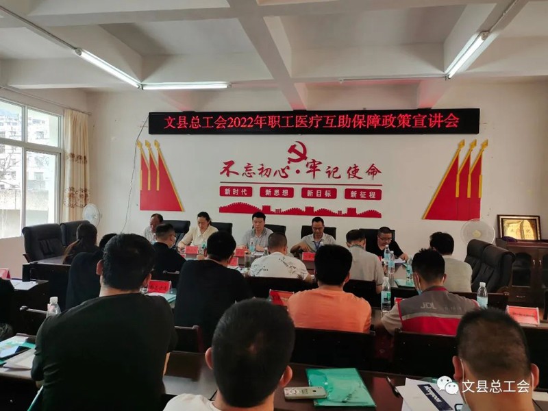 文县总工会召开2022年职工医疗互助保障政策宣讲会