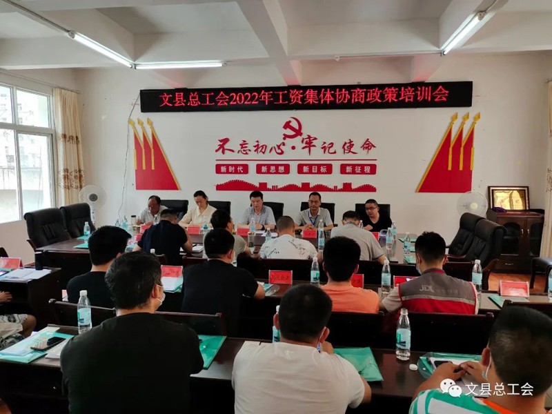 文县总工会召开2022年工资集体协商政策培训会