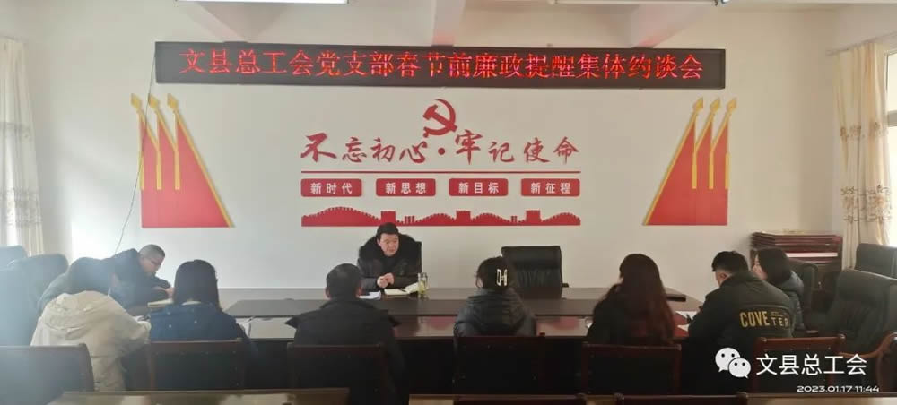 文县总工会党支部召开春节前廉政提醒集体约谈会