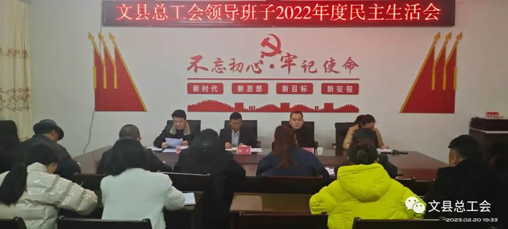 文县总工会召开2022年度领导班子民主生活会