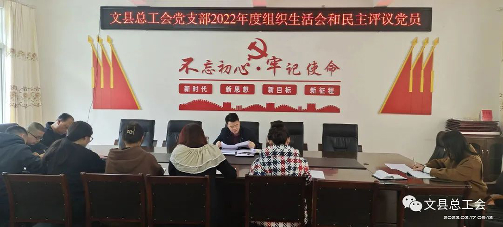 文县总工会党支部召开2022年度组织生活会和民主评议党员
