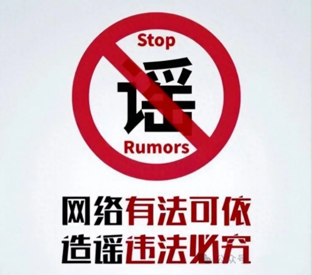 【警方提示】不造谣 不信谣 不传谣