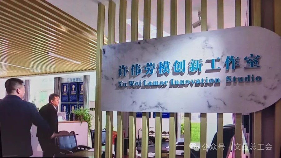 许伟劳模创新工作室挂牌仪式举行