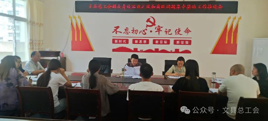 文县总工会召开群众身边不正之风和腐败问题集中整治工作推进会