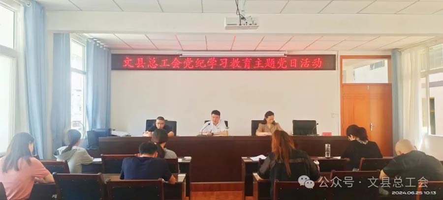 文县总工会开展党纪学习教育主题党日活动