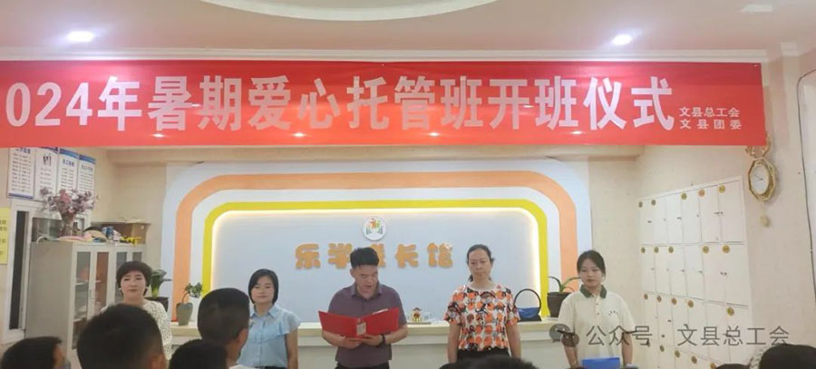 文县总工会2024年暑期爱心托管班开班啦