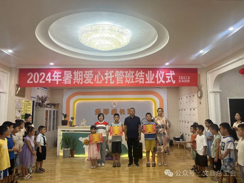 快乐“暑”假 不负所“托”——文县总工会暑期爱心托管班圆满结业