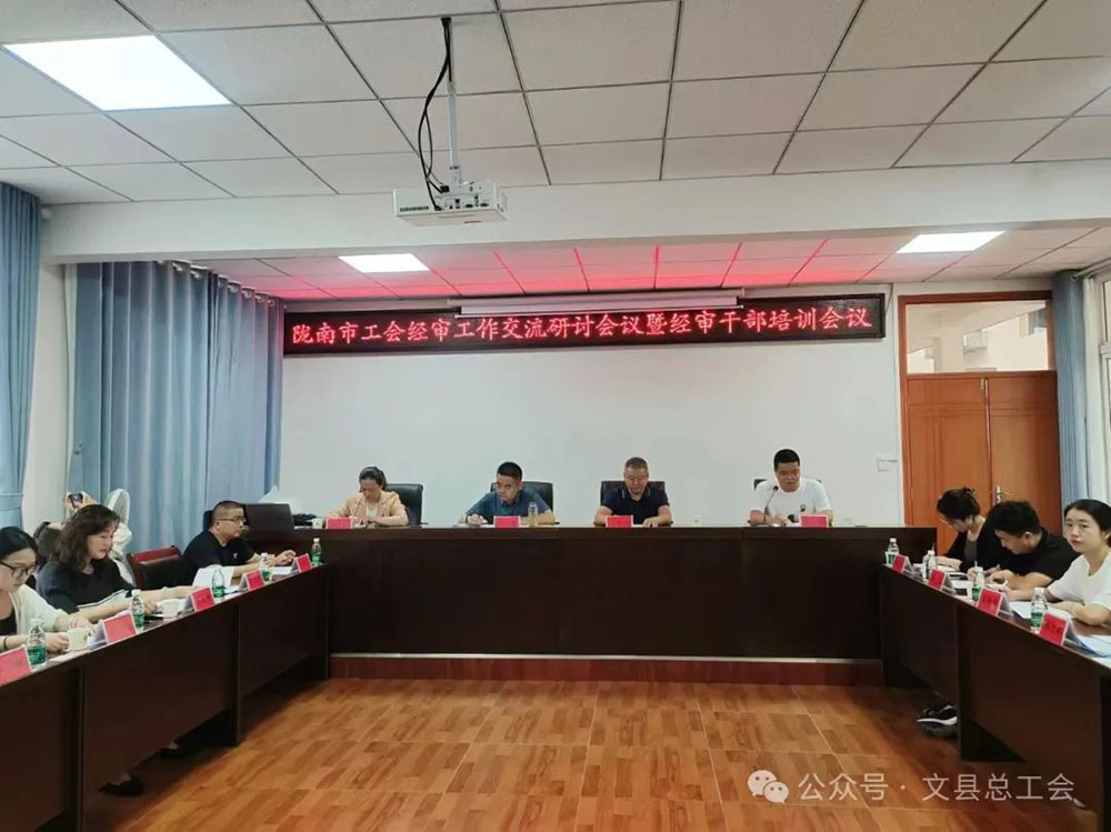 陇南市总工会经审工作交流研讨会议暨经审干部培训会议在文县召开