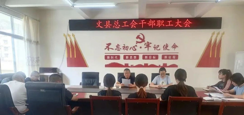 文县总工会召开干部职工大会 传达学习习近平总书记视察甘肃重要讲话和指示精神
