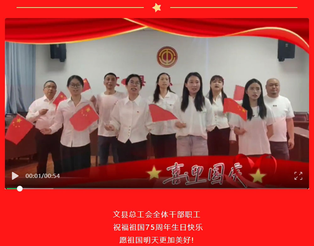 文县总工会庆祝新中国成立75周年主题党日活动