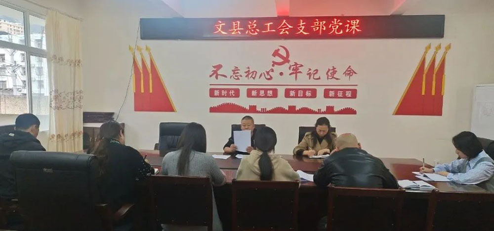 文县总工会党支部召开专题党课