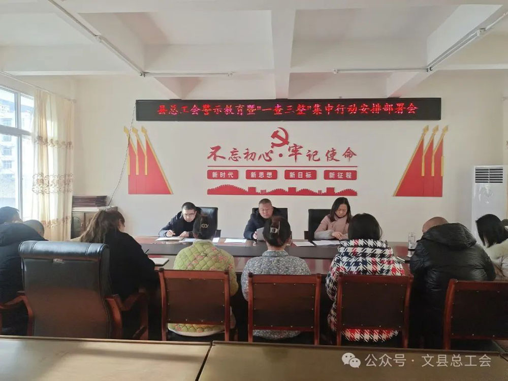 文县总工会召开警示教育暨“一查三整”集中行动安排部署会议