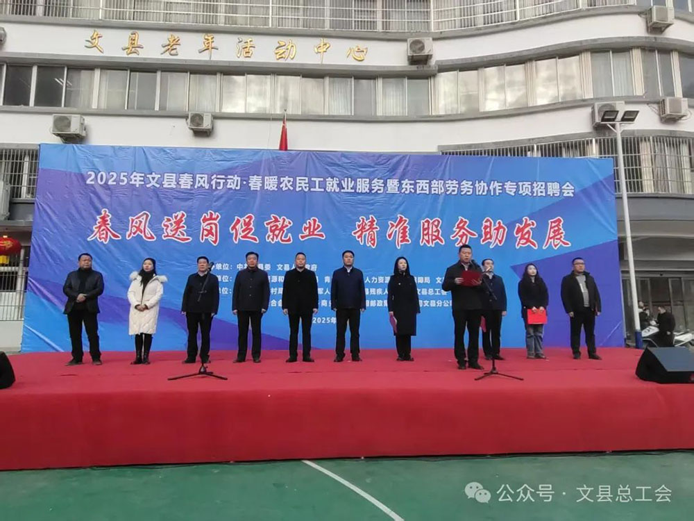文县总工会积极参加2025年春风行动暨东西劳务协作招聘活动