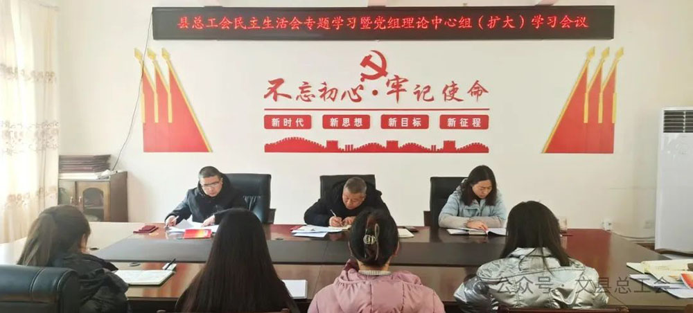 县总工会召开民主生活会专题学习暨党组理论学习中心组（扩大）学习会议
