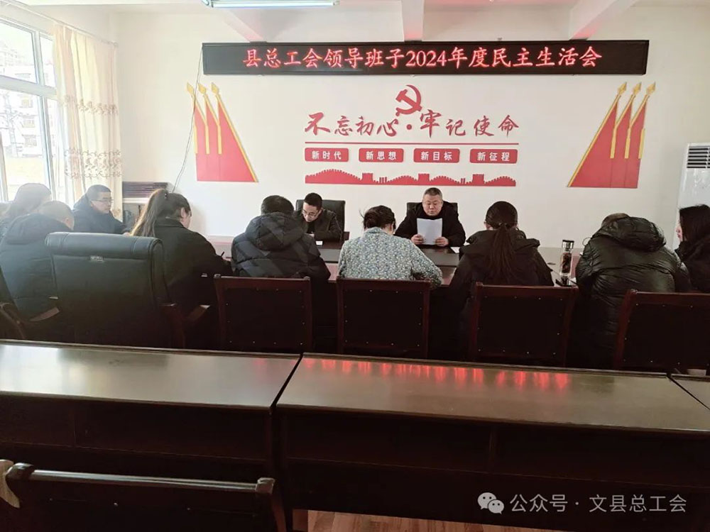 文县总工会召开2024年度民主生活会