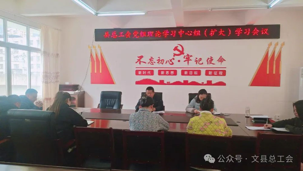 文县总工会召开党组理论学习中心组（扩大）学习会议