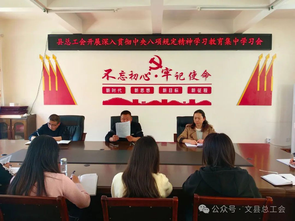 文县总工会召开开展深入贯彻中央八项规定精神学习教育集中学习会议