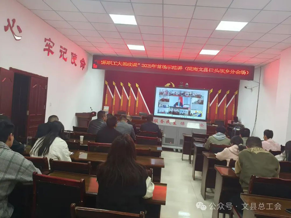 文县各级工会组织职工收听收看“陇原职工大思政课”2025年首场示范讲