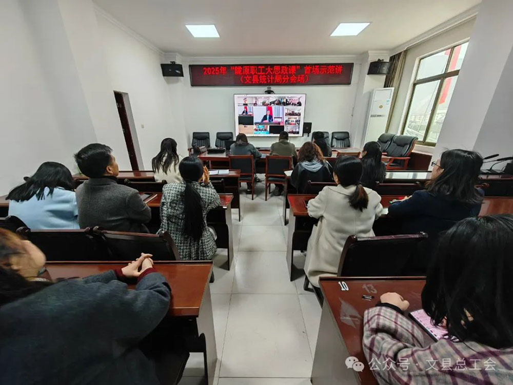 文县各级工会组织职工收听收看“陇原职工大思政课”2025年首场示范讲