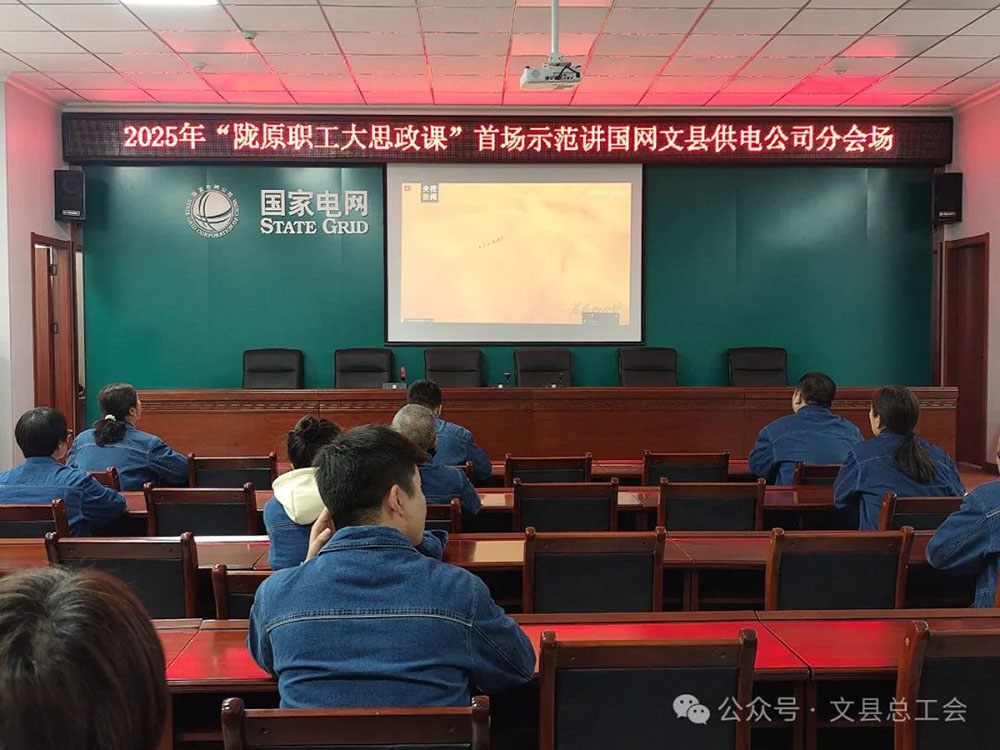 文县各级工会组织职工收听收看“陇原职工大思政课”2025年首场示范讲