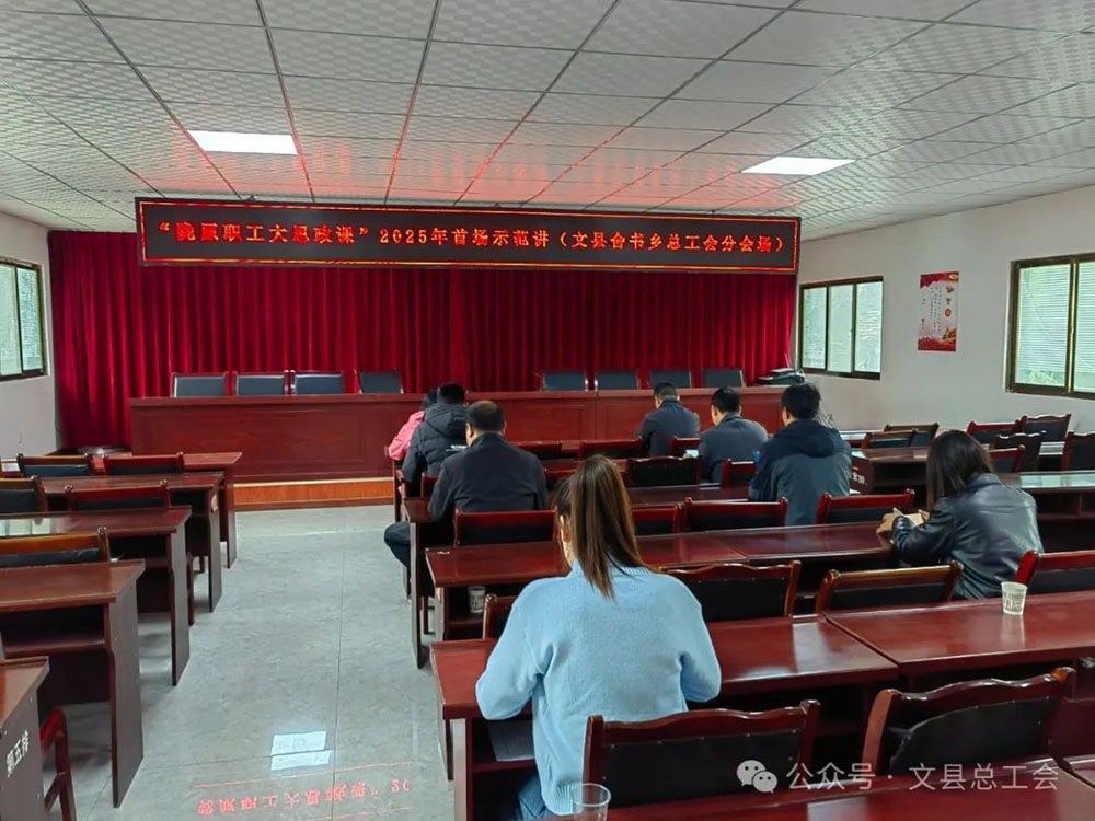 文县各级工会组织职工收听收看“陇原职工大思政课”2025年首场示范讲