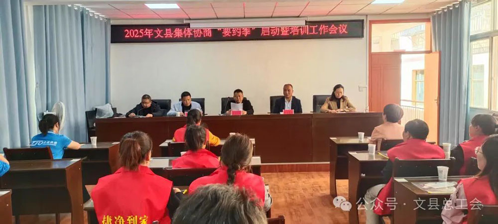 文县总工会召开2025年集体协商“要约季”启动暨培训工作会议