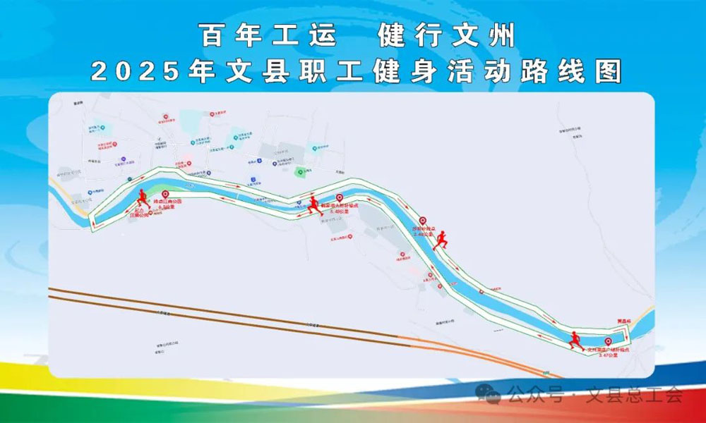 关于举办“百年工运·健行文州”2025年文县职工健身活动的公告