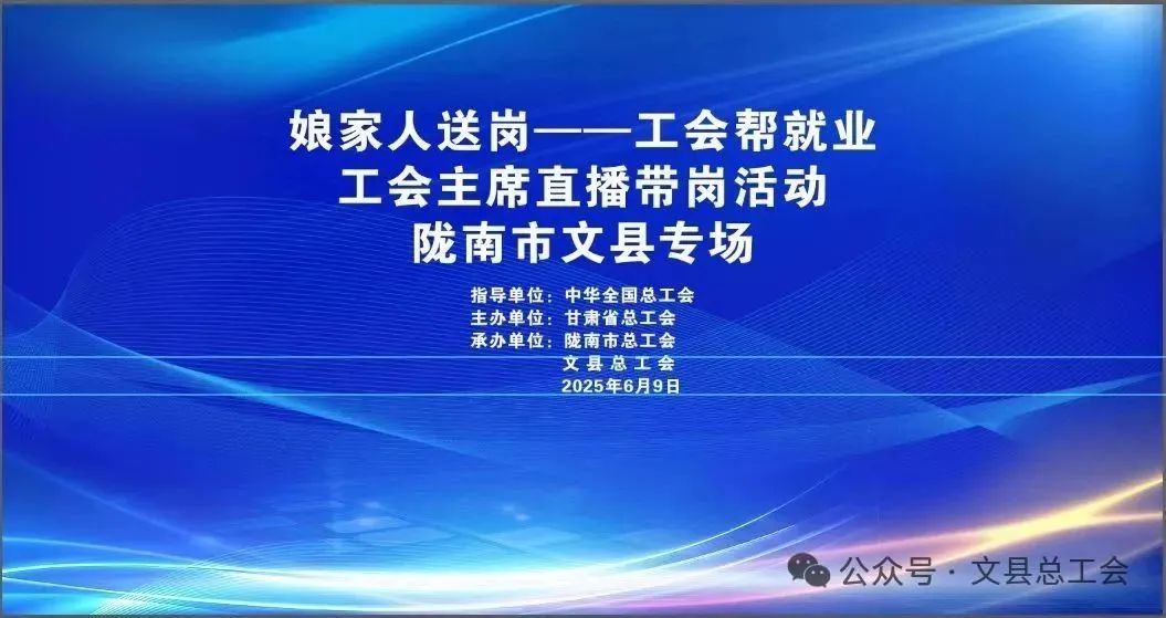 工会主席直播带岗