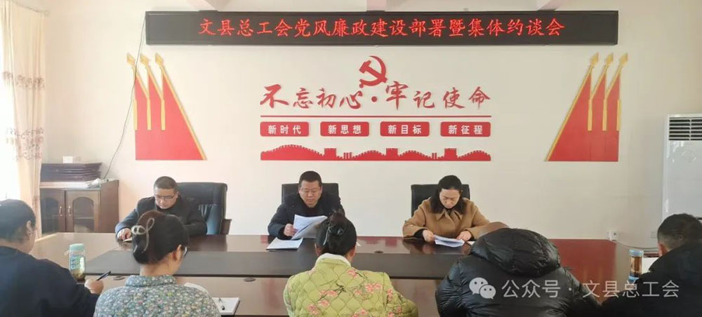 文县总工会召开党风廉政建设暨集体约谈会